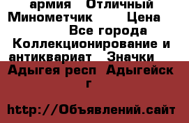 1.8) армия : Отличный Минометчик (1) › Цена ­ 5 500 - Все города Коллекционирование и антиквариат » Значки   . Адыгея респ.,Адыгейск г.